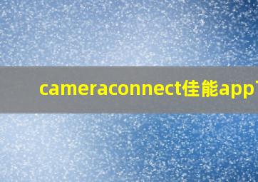 cameraconnect佳能app下载