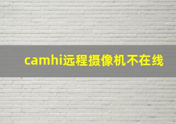 camhi远程摄像机不在线