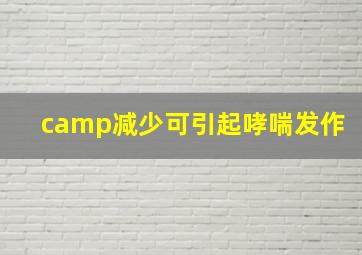 camp减少可引起哮喘发作