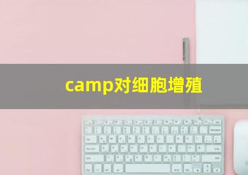 camp对细胞增殖