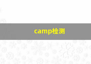 camp检测