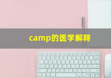 camp的医学解释