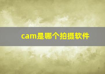 cam是哪个拍摄软件