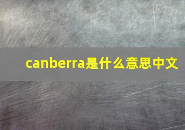 canberra是什么意思中文