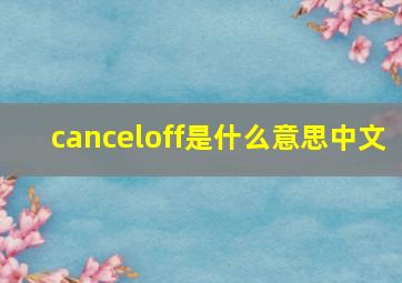 canceloff是什么意思中文