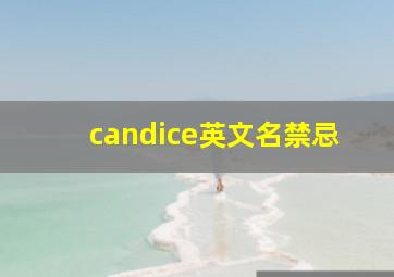 candice英文名禁忌