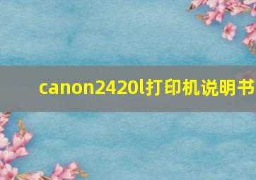 canon2420l打印机说明书