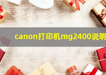 canon打印机mg2400说明书