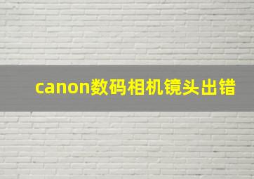 canon数码相机镜头出错