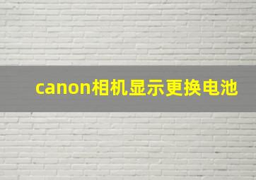 canon相机显示更换电池