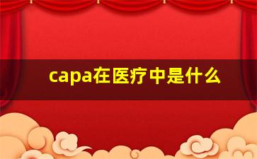 capa在医疗中是什么