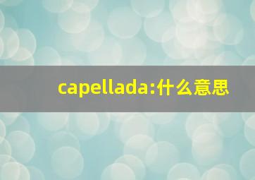 capellada:什么意思