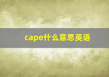 cape什么意思英语