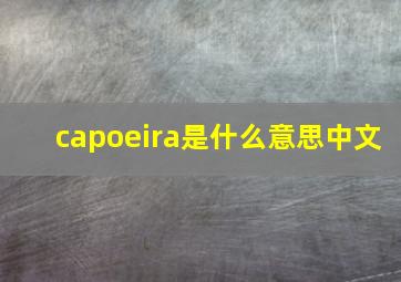 capoeira是什么意思中文