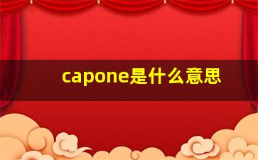 capone是什么意思