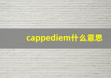 cappediem什么意思