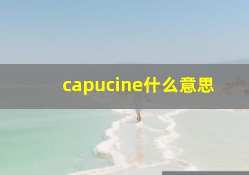 capucine什么意思