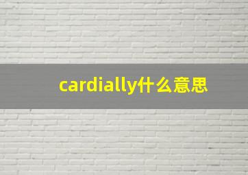 cardially什么意思