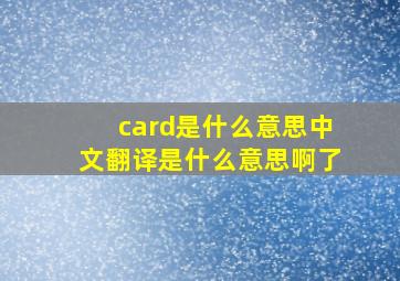 card是什么意思中文翻译是什么意思啊了