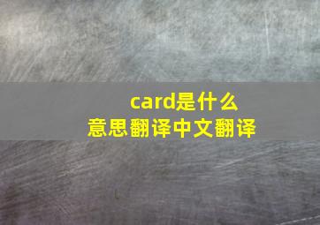 card是什么意思翻译中文翻译