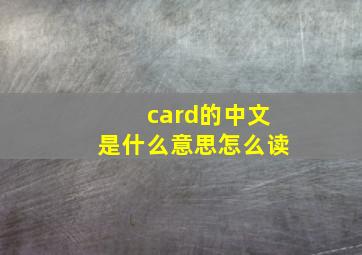 card的中文是什么意思怎么读