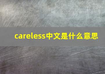 careless中文是什么意思