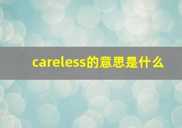 careless的意思是什么