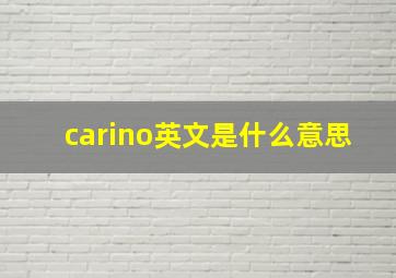 carino英文是什么意思