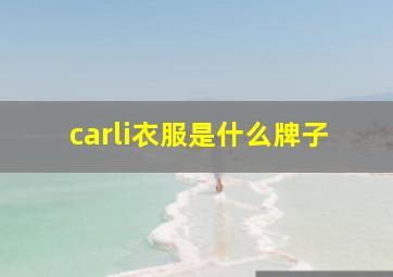 carli衣服是什么牌子