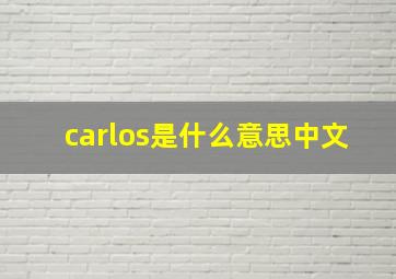 carlos是什么意思中文