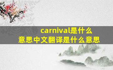 carnival是什么意思中文翻译是什么意思