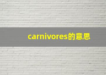 carnivores的意思