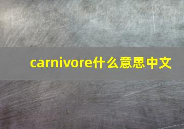 carnivore什么意思中文