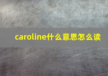 caroline什么意思怎么读