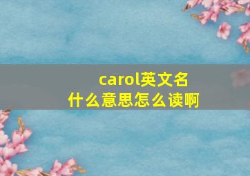 carol英文名什么意思怎么读啊