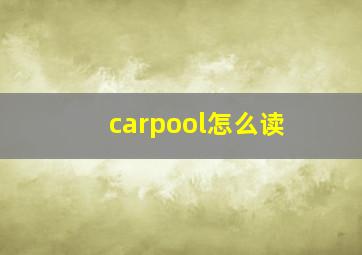 carpool怎么读