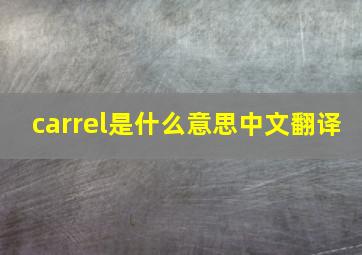 carrel是什么意思中文翻译