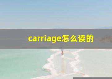 carriage怎么读的