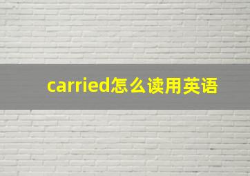 carried怎么读用英语