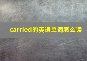 carried的英语单词怎么读