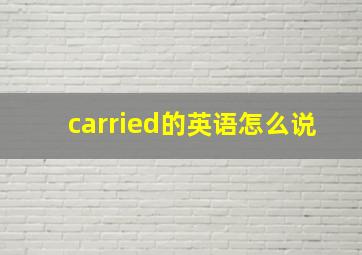 carried的英语怎么说