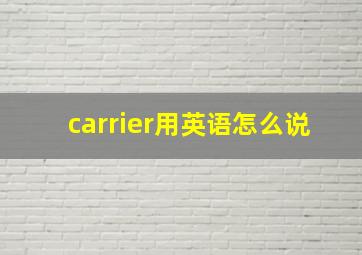 carrier用英语怎么说