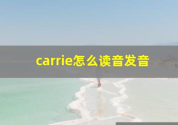 carrie怎么读音发音