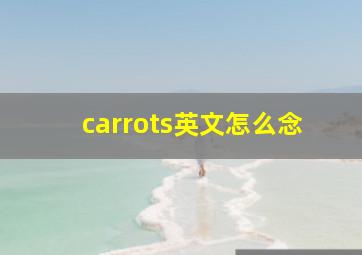 carrots英文怎么念