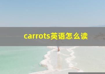 carrots英语怎么读