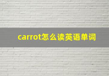 carrot怎么读英语单词