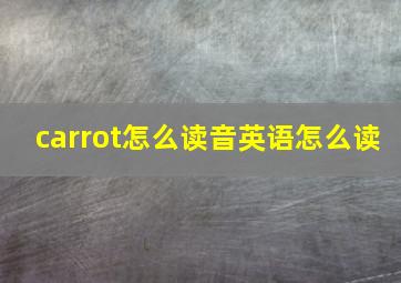 carrot怎么读音英语怎么读