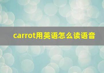 carrot用英语怎么读语音