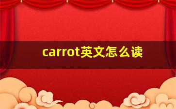 carrot英文怎么读