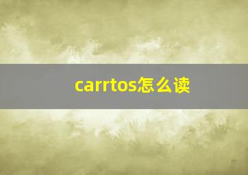 carrtos怎么读